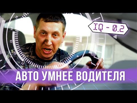 Видео: Когда авто умнее водителя