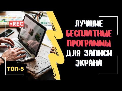 Видео: ТОП-5 лучших бесплатных программ для записи экрана | Ссылки на скачивание