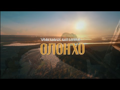 Видео: Видеоклип - "Олоҥхо" Айыы КыҺата кыл бөлөҕө