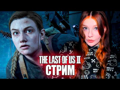 Видео: ПЕРВЫЙ ИГРОВОЙ СТРИМ В ГОДУ! THE LAST OF US 2 (Одни из нас 2) #9