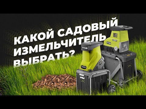 Видео: Какой садовый измельчитель выбрать?