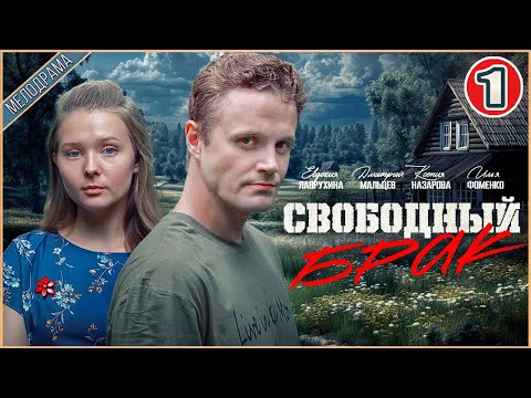 Видео: Свободный брак (2025). 1 серия. Мелодрама, сериал, премьера.