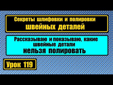 Видео: Секреты шлифовки и полировки деталей  швейных машин.