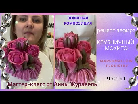 Видео: МК 🌹 Зефирная композиция из роз + Рецепт от @anna_zhuravel_bakery🌿Marshmallow floristry