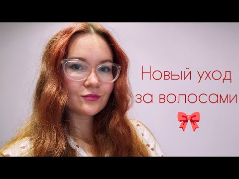 Видео: Мой новый уход за волосами ✨️ тестирую мягкие бигуди 🎀