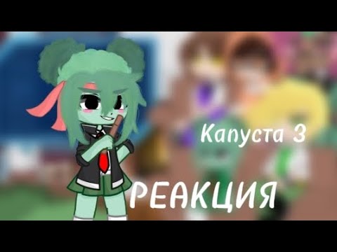 Видео: ✨ Реакция "Капуста 3" на Валеру ✨