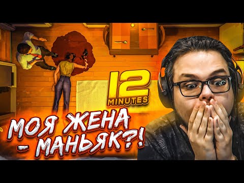 Видео: МОЯ ЖЕНА - МАНЬЯК?! СПАСТИСЬ ЗА 12 МИНУТ! ИГРА ГОЛОВОЛОМКА! (ПРОХОЖДЕНИЕ TWELVE MINUTES #2)