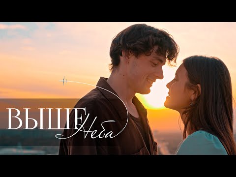 Видео: Группа ПЯТЕRО - Выше неба (премьера клипа)