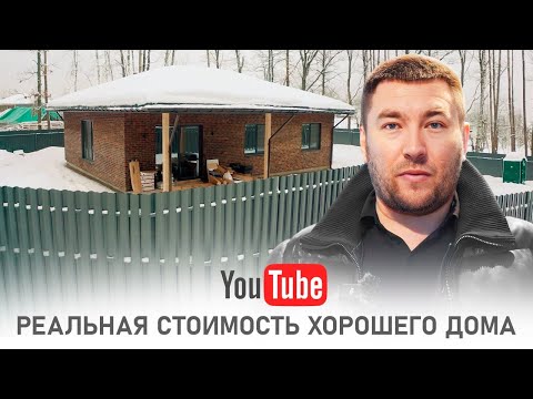 Видео: Сколько Стоит Построить Дом под чистовую в 2024 году