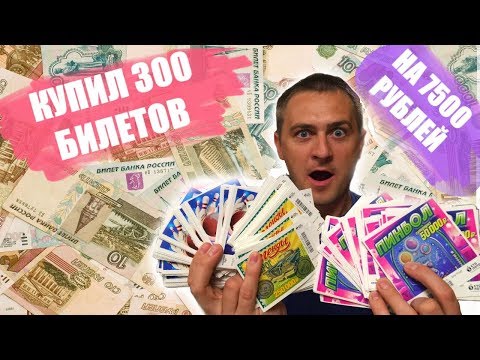 Видео: КУПИЛ 300 ЛОТЕРЕЙНЫХ БИЛЕТИКОВ, ЧТО МОЖНО ВЫИГРАТЬ В ЛОТО На 7500 тысяч рублей? #Лото