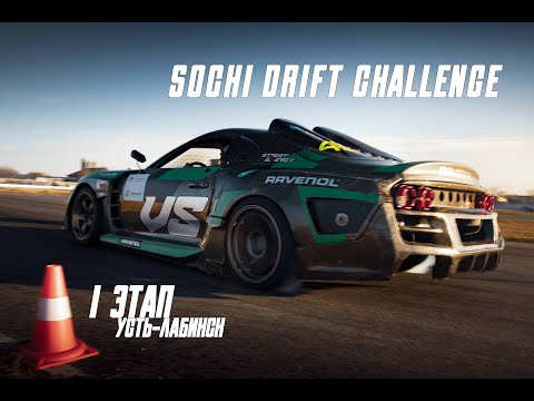 Видео: VS TEAM / 1 ЭТАП SOCHI DRIFT CHALLENGE / НОВЫЙ СОСТАВ ПИЛОТОВ