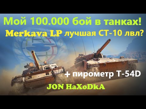 Видео: Мой 100.000 бой в танках! Merkava LP лучшая СТ-10 лвл? + пирометр T-54D