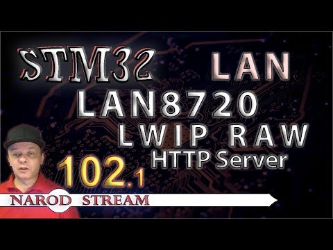 Видео: Программирование МК STM32. Урок 102. LAN8720. LWIP. HTTP RAW. Часть 1