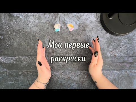 Видео: Мои ПЕРВЫЕ РАСКРАСКИ. Листаю старенькие раскраски с 2016 года
