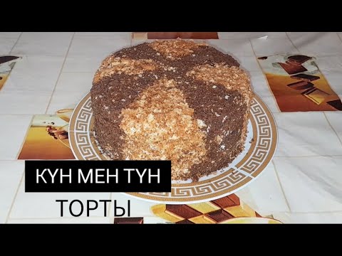 Видео: КҮН МЕН ТҮН ТОРТЫ. МАХРОВЫЙ ТОРТ. ПРОСТО ЛЕГКО И ВКУСНО.