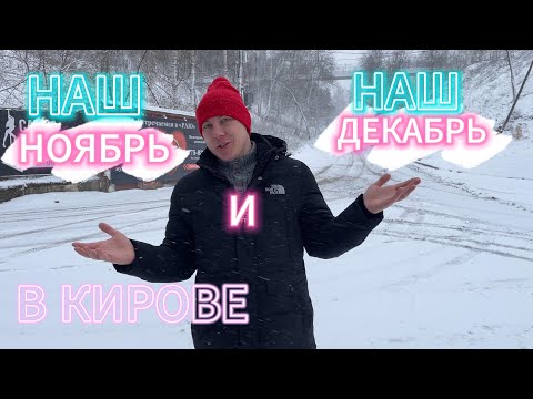 Видео: Выпуск 010. Ноябрь и Декабрь в Кирове 2024