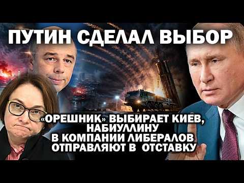 Видео: Путин сделал выбор: "Орешник" по Киеву,  Набиуллина и клан Чубайса в кабмине - в отставку / #ЗАУГЛОМ