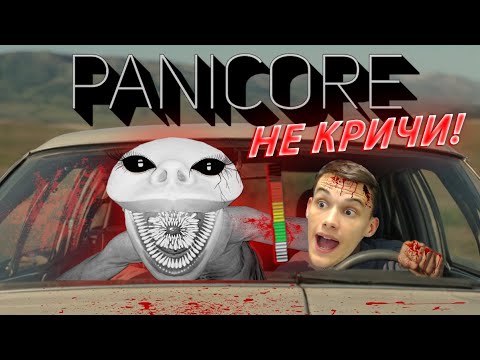 Видео: НЕ ГОВОРИ или МЫ УМРЕМ! ОНО СЛЫШИТ НАС! СБЕЖАЛИ НА МАШИНЕ от МОНСТРА в PANICORE!