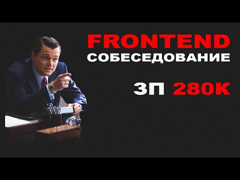Видео: РЕАЛЬНОЕ FRONTEND СОБЕСЕДОВАНИЕ | ЗП 280К
