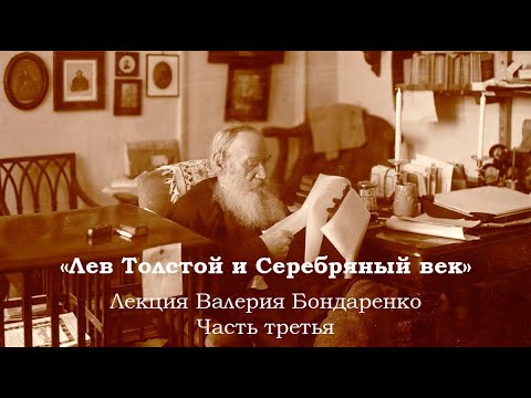 Видео: "Лев Толстой и Серебряный век". Лекция Валерий Бондаренко. Часть третья