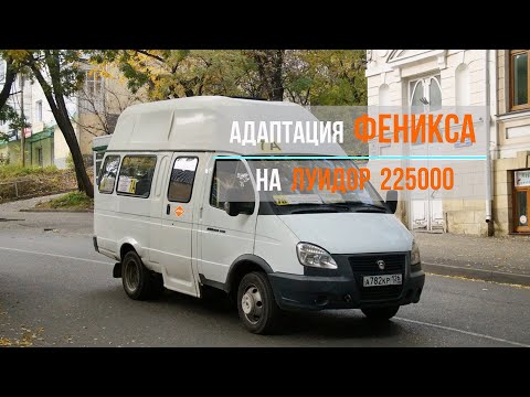 Видео: Адаптация привода ФЕНИКС  на микроавтобус газель Луидор 225000 от компании АДОР