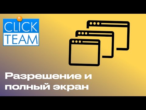 Видео: Изменение разрешения и полный экран в Clickteam