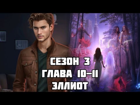 Видео: БЕЗДУШНАЯ: ❤️ЭЛЛИОТ❤️ Сезон 3 Глава 10-11 / Похоть💋