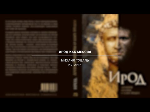 Видео: Ирод как мессия