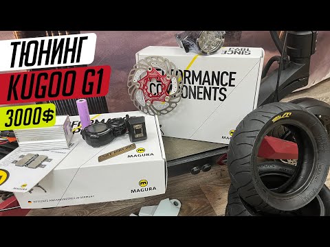 Видео: Тюнинг электросамоката KUGOO G1 на 3000$