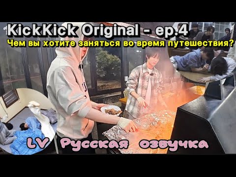 Видео: [LV Русская озвучка] KickKick Original | Чем вы хотите заняться во время путешествия? - ep.4