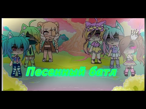 Видео: ||°Песенный батл°|| Пацанки VS Леди