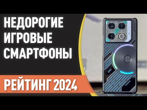 Видео: ТОП—7. Лучшие недорогие игровые смартфоны. Рейтинг 2024 года!