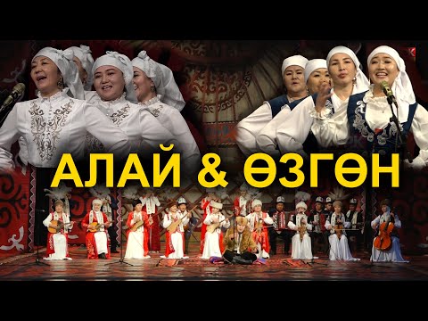 Видео: ЭЛДИК САРМЕРДЕН   /  АЛАЙ - ӨЗГӨН БЕТТЕШИ