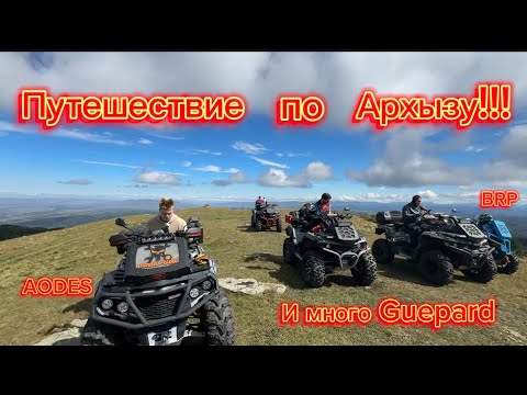 Видео: Guepard AODES BRP Путешествие На Архыз👍👍👍