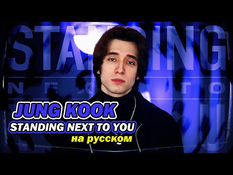 Видео: Jung Kook (BTS) - Standing Next to You (russian cover ▫ на русском)