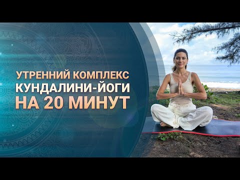 Видео: Утренний комплекс Кундалини-йоги на 20 минут