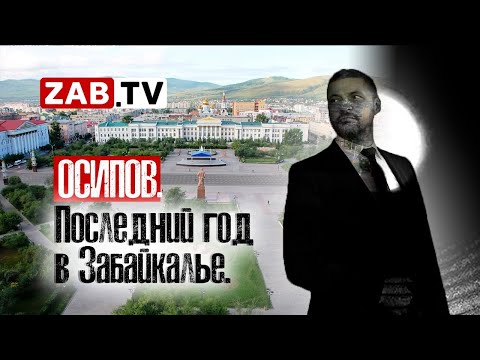 Видео: Осипов. Последний год в Забайкалье.