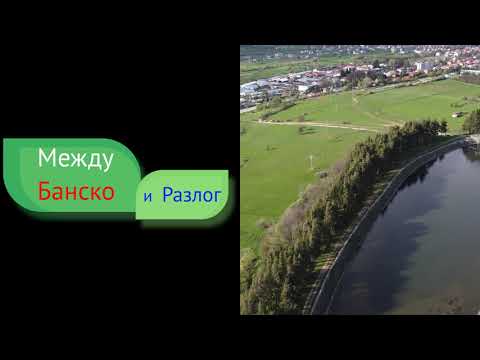 Видео: Между Банско и Разлог  Between Bansko and Razlog / 4К drone view