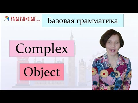 Видео: #Complex object или Сложное дополнение