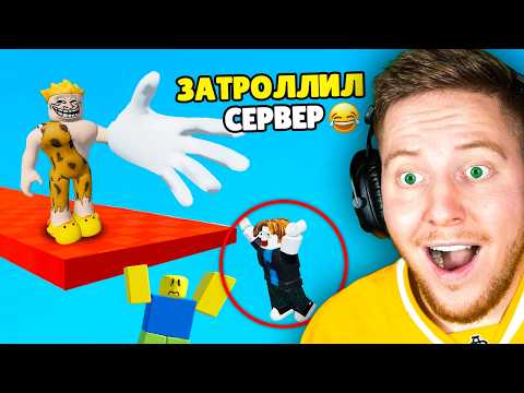 Видео: Я Стал АДМИНОМ ROBLOX и Затроллил Сервер..