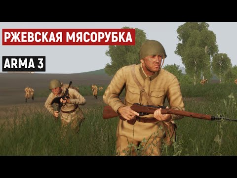 Видео: Отбиваем немецкую атаку подо Ржевом | Arma 3 Iron Front