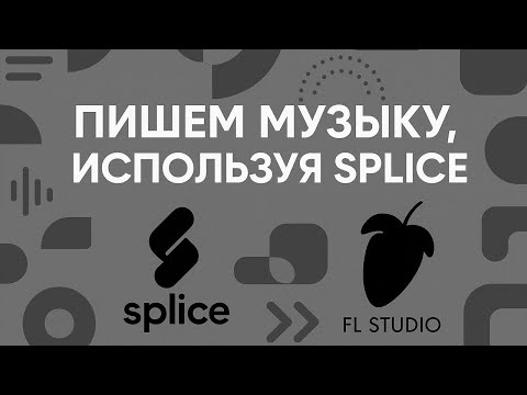 Видео: домашнее создание музыки с разговорами // как я использую Splice // советы при написании музыки (FL)