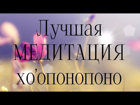 Видео: ХО’ОПОНОПОНО | МЕДИТАЦИЯ | КРУТОЙ ЗВУК