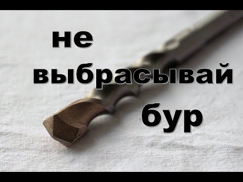 Видео: Не выбрасывайте сломанный бур для перфоратора.