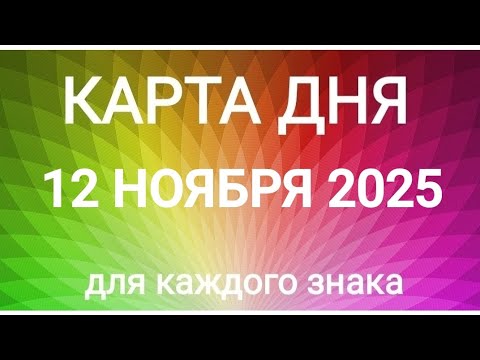 Видео: 12 НОЯБРЯ 2025.✨ КАРТА ДНЯ И СОВЕТ.