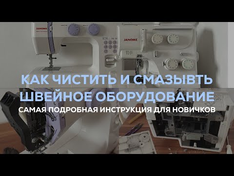 Видео: КАК УХАЖИВАТЬ ЗА ШВЕЙНОЙ МАШИНОЙ И ОВЕРЛОКОМ JANOME? 🪡 полный чек-лист