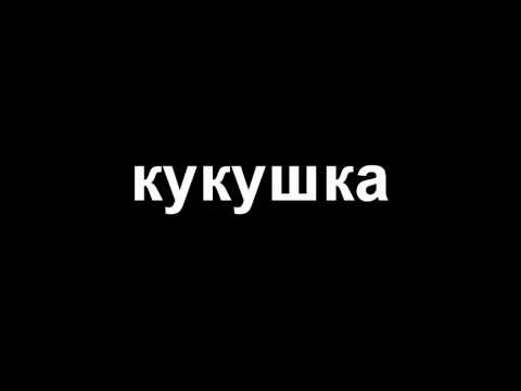 Видео: Би 2 Кукушка