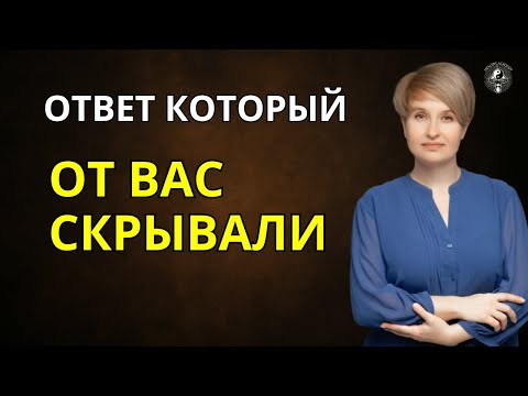 Видео: ОБИДА: Какой ответ от вас СКРЫВАЛИ 50 лет? | Наталья Panterius