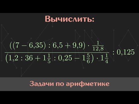 Видео: Вычислить значение выражения — Арифметика #34