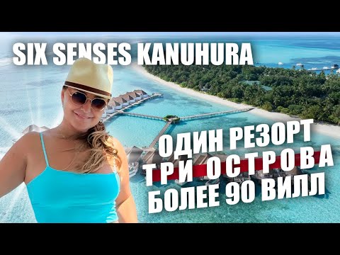 Видео: Обзор Six Senses Kanuhura Maldives. Все, что нужно, для отдыха в любой компании